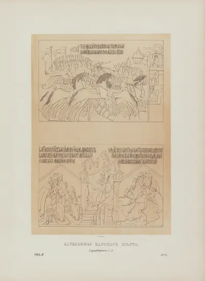 Bas-reliefs of the royal box av Fedor Grigoryevich Solntsev
