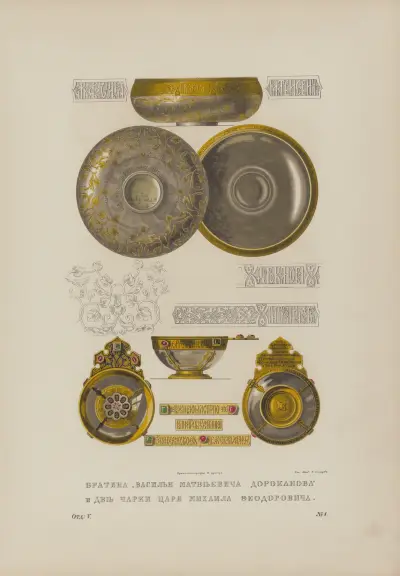 Vasilii Dorokanov’s winebowl and two Tsar Mikhail Feodorovich’s cups av Fedor Grigoryevich Solntsev
