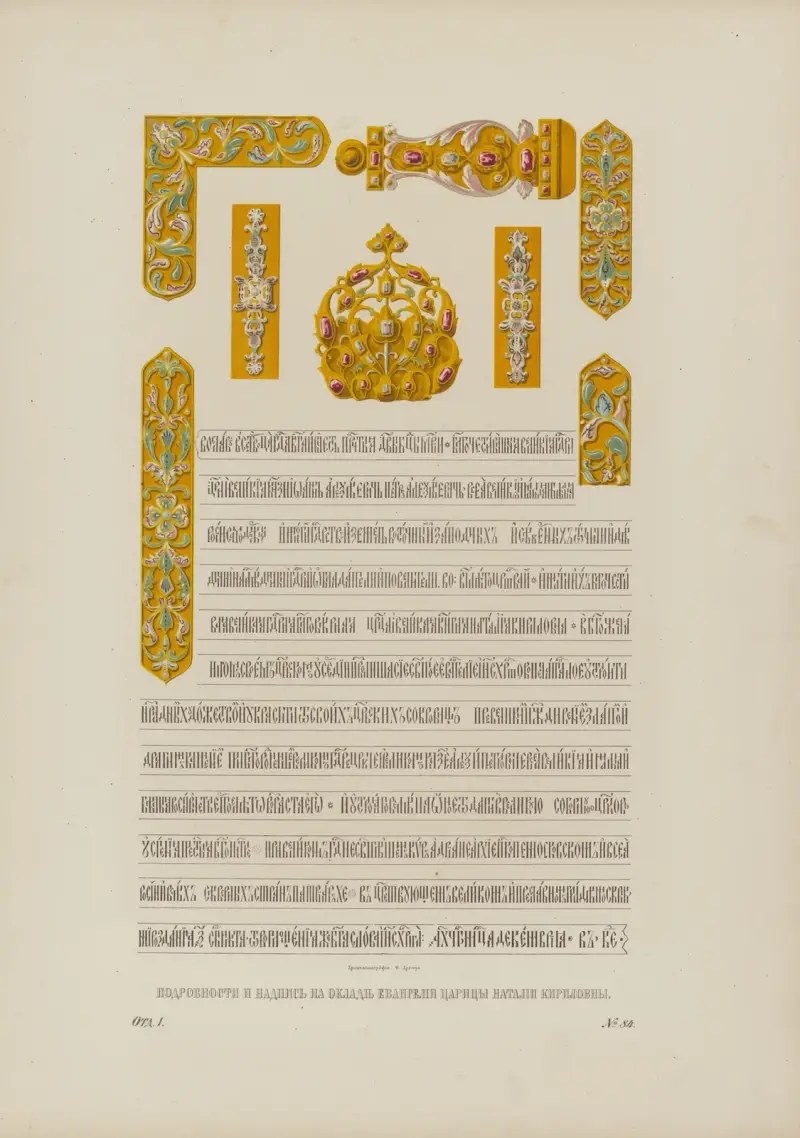Details und Inschrift auf dem Rahmen des Evangeliums der Zarin Natalia Kirilovna von Fedor Grigoryevich Solntsev