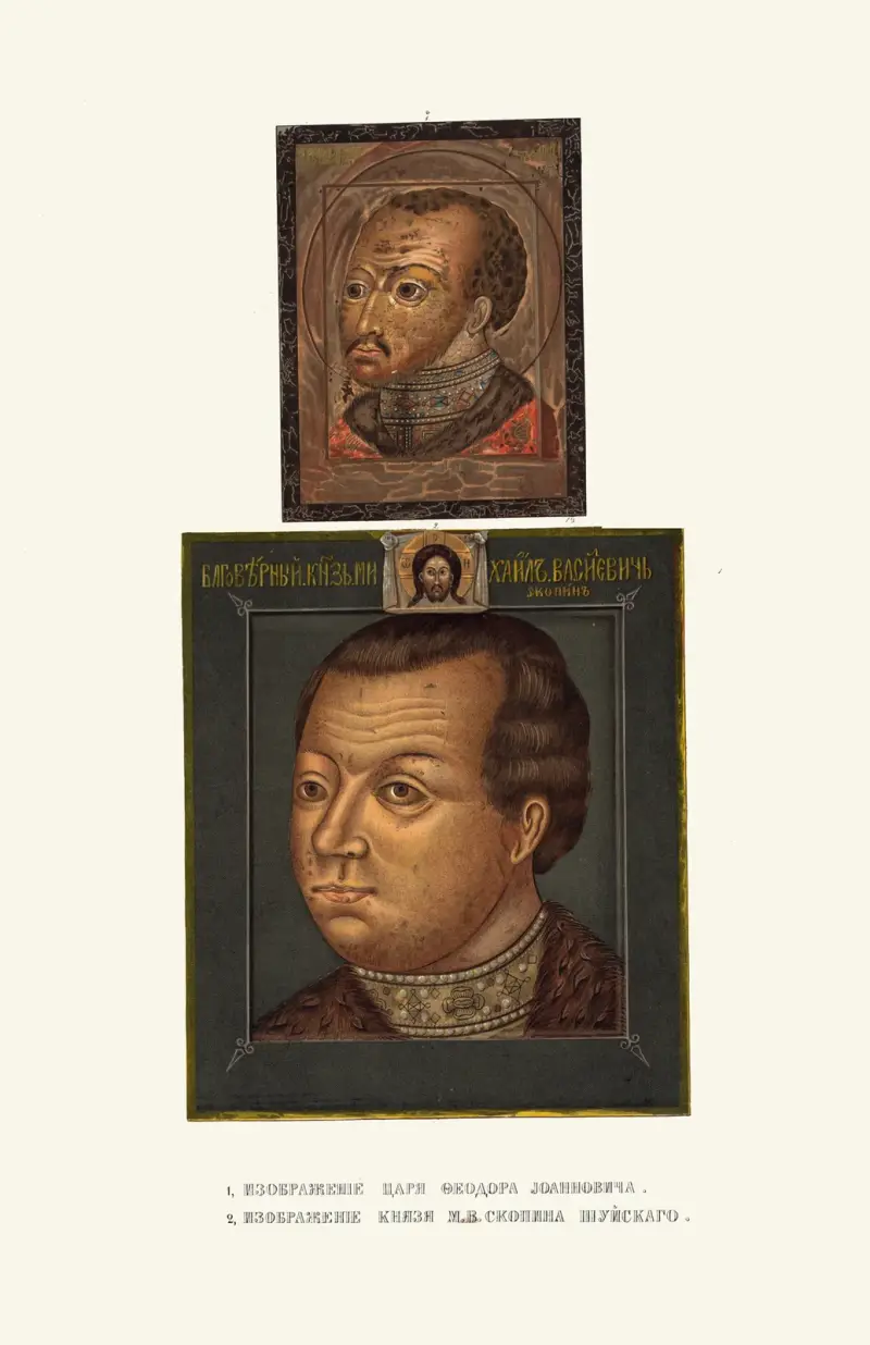 Avbildningar av tsar Fjodor Ioannovitj och furst M.V. Skopin-Sjujskij av Fedor Grigoryevich Solntsev