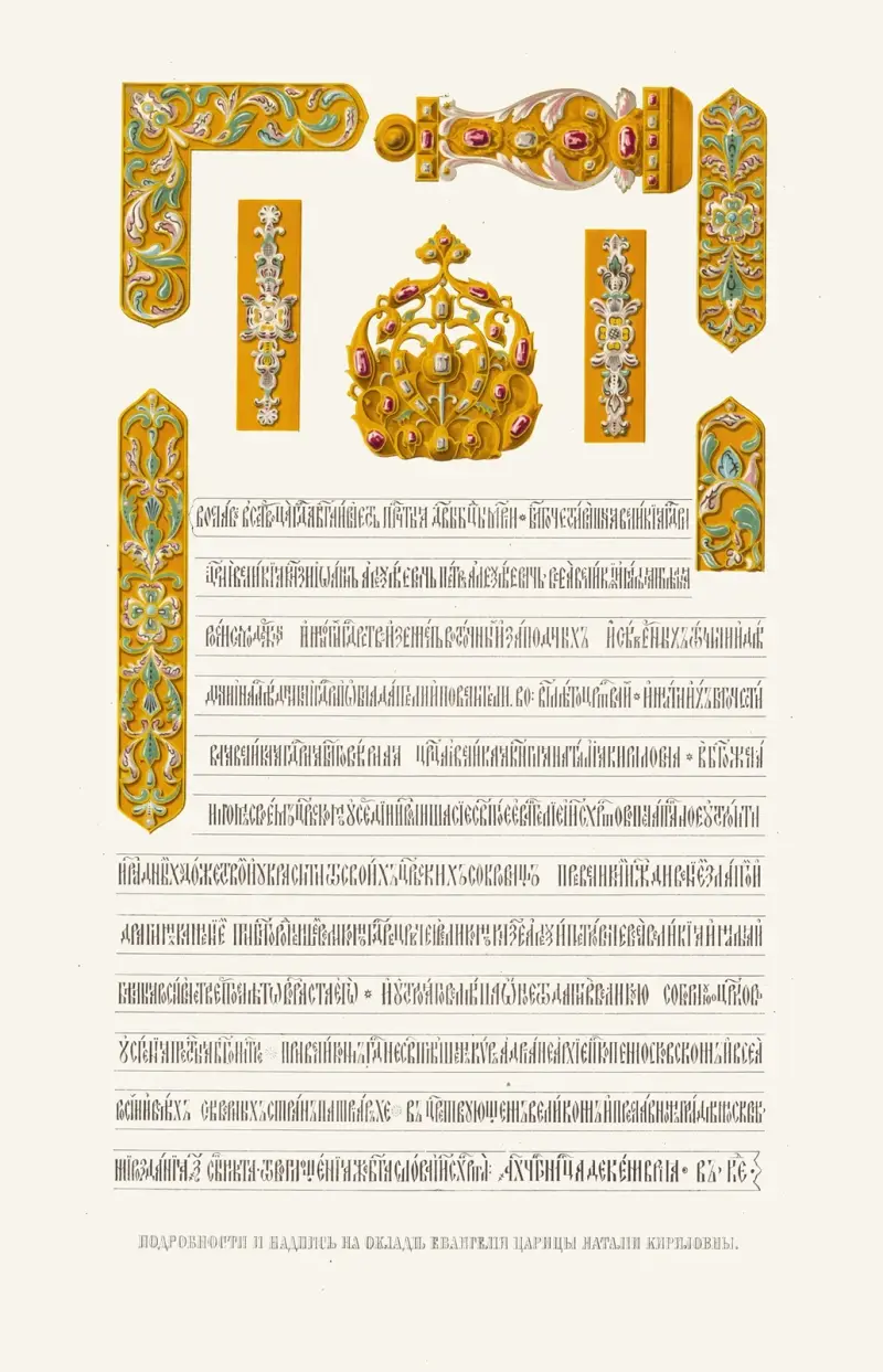 Details und Inschrift auf dem Einband des Evangeliums der Zarin Natalia Kirillowna von Fedor Grigoryevich Solntsev