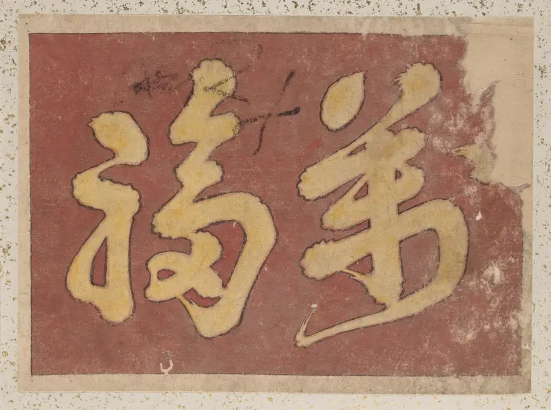 Album of Sketches by Katsushika Hokusai and His Disciples Pl.52 av Katsushika Hokusai
